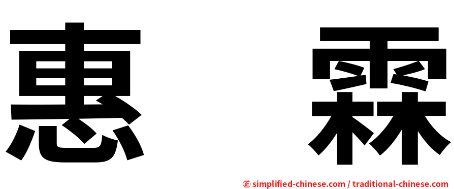 惠　霖